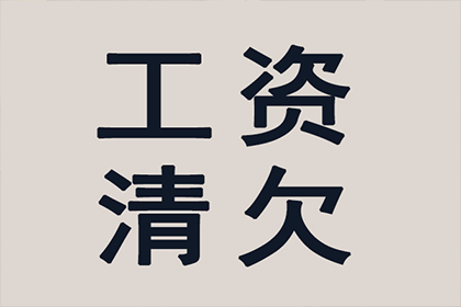 私人小额欠款逾期处理指南